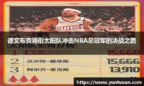 德文布克领衔太阳队冲击NBA总冠军的决战之路
