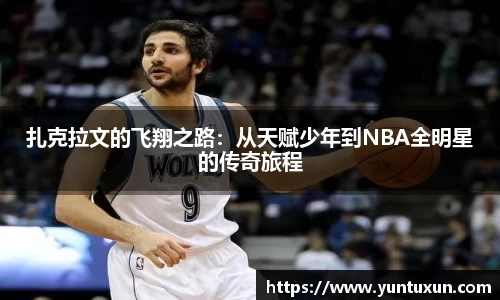 扎克拉文的飞翔之路：从天赋少年到NBA全明星的传奇旅程