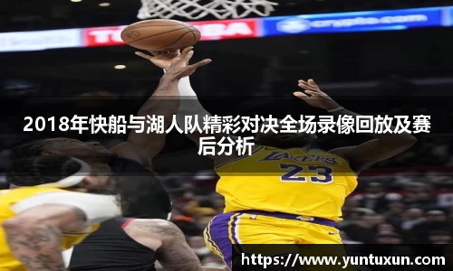 2018年快船与湖人队精彩对决全场录像回放及赛后分析