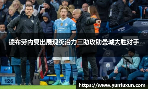 德布劳内复出展现统治力三助攻助曼城大胜对手